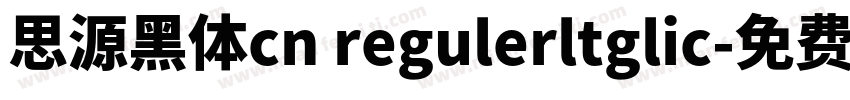 思源黑体cn regulerltglic字体转换